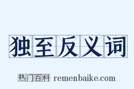 独至反义词是什么意思的图片